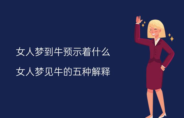 女人梦到牛预示着什么 女人梦见牛的五种解释